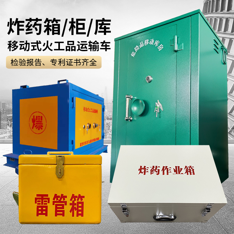 市中易爆品存放柜 炸药柜 凯龙火工品存放柜型号解析与核心功能