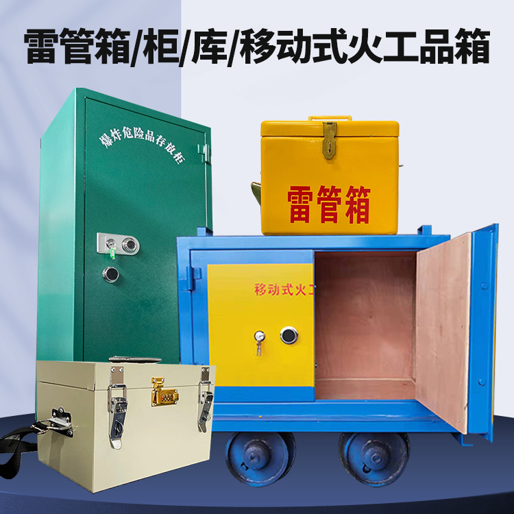 市中矿用火工品临时存放库危险品存放的安全设计与规范